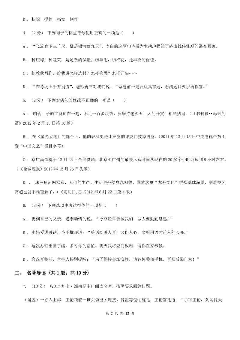 北师大版2019-2020学年七年级下学期期中考试语文试题（II ）卷_第2页