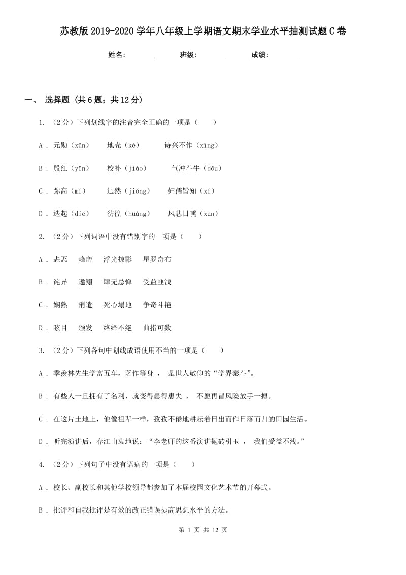 苏教版2019-2020学年八年级上学期语文期末学业水平抽测试题C卷_第1页