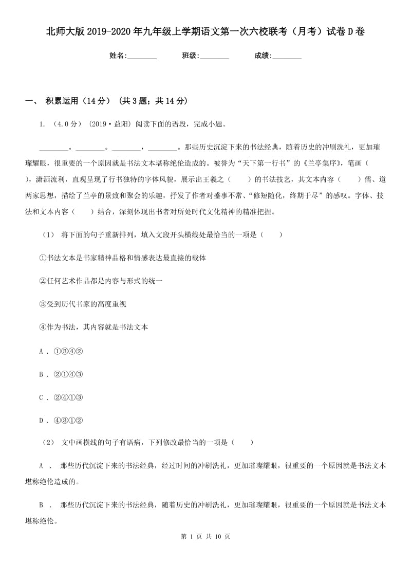 北师大版2019-2020年九年级上学期语文第一次六校联考（月考）试卷D卷_第1页