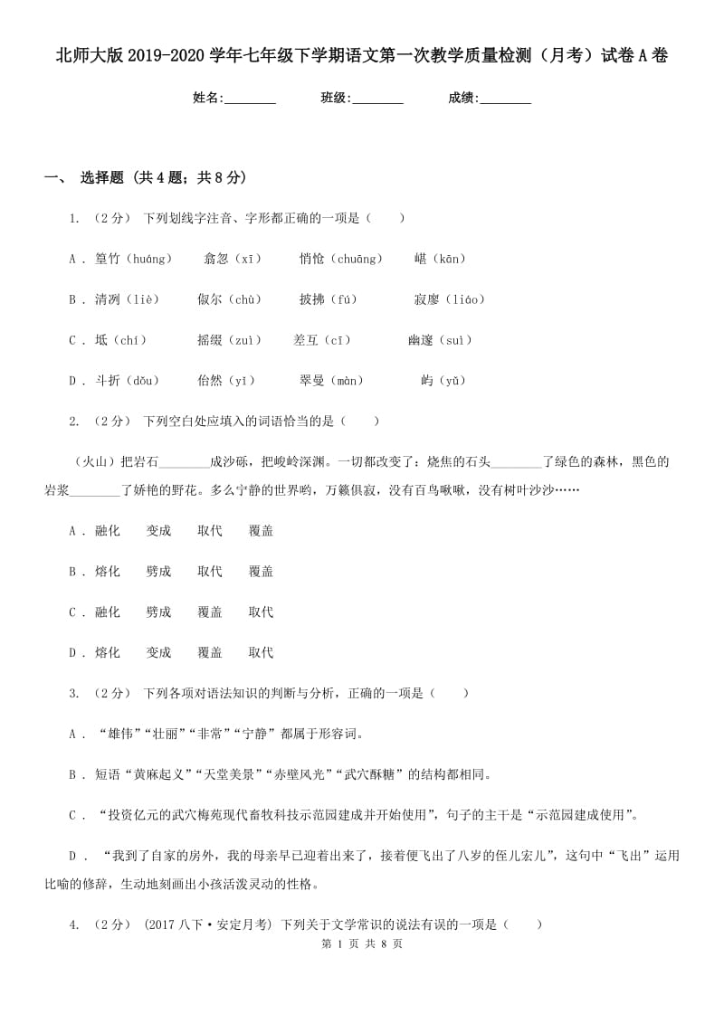 北师大版2019-2020学年七年级下学期语文第一次教学质量检测（月考）试卷A卷_第1页