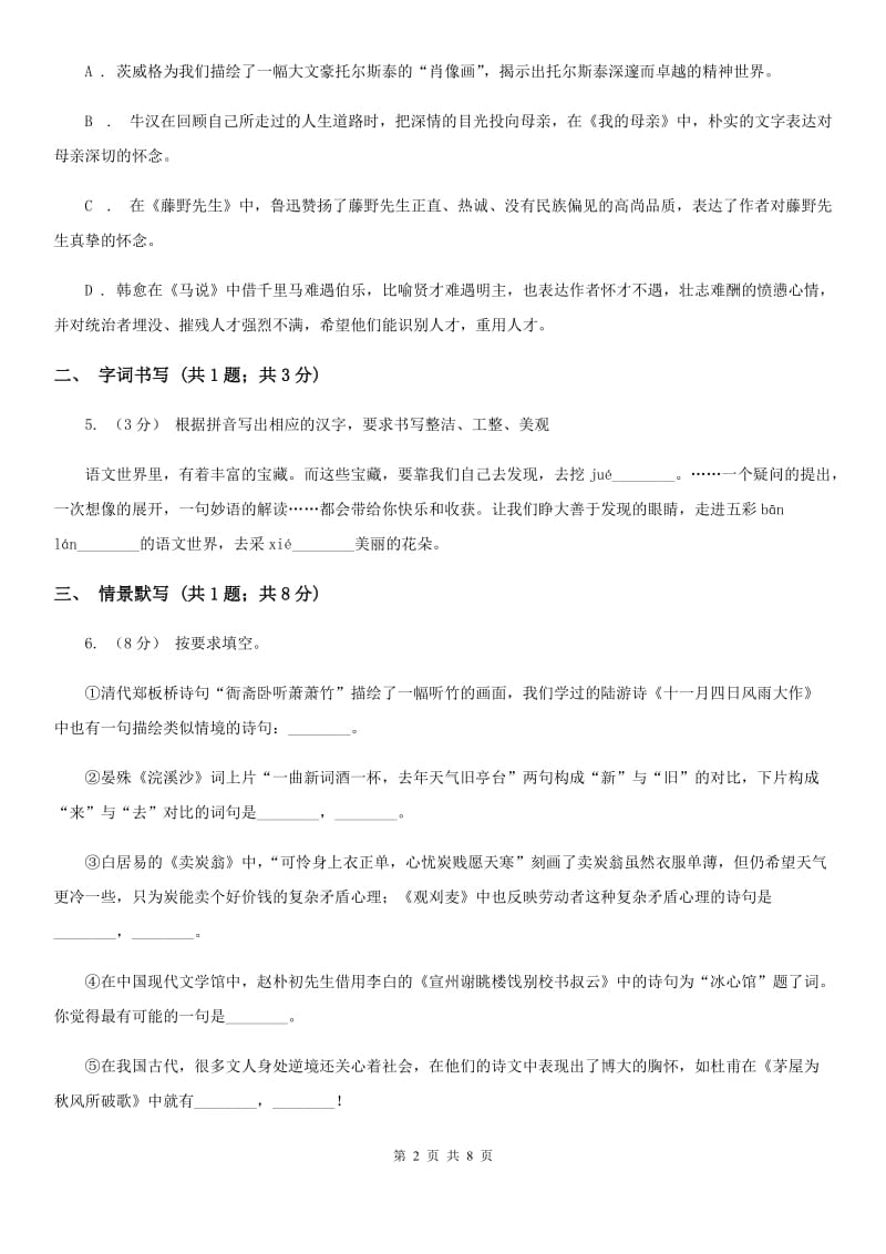 北师大版2019-2020学年七年级下学期语文第一次教学质量检测（月考）试卷A卷_第2页