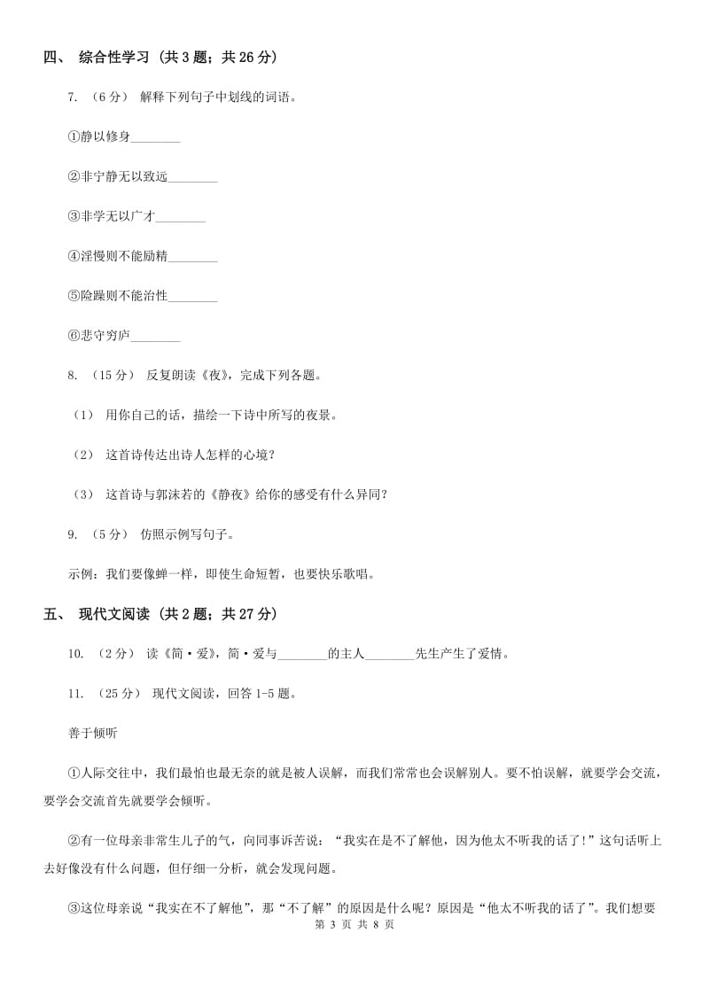 北师大版2019-2020学年七年级下学期语文第一次教学质量检测（月考）试卷A卷_第3页