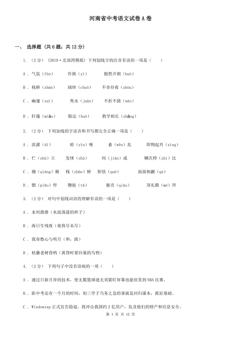 河南省中考语文试卷A卷_第1页