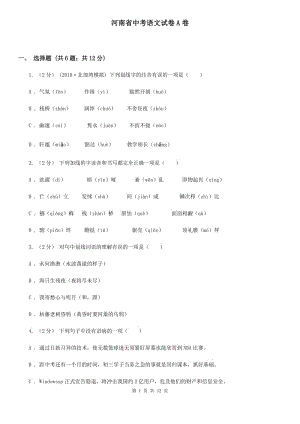 河南省中考語文試卷A卷