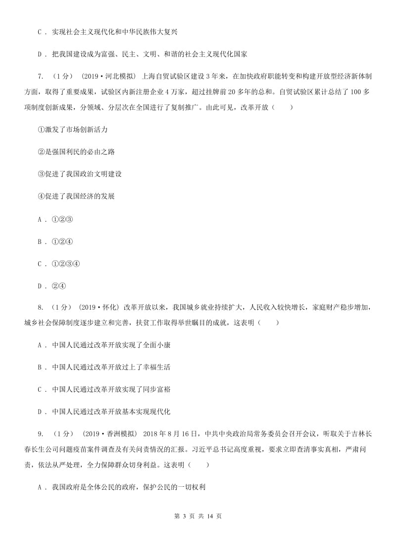 鲁教版2020届九年级上学期道德与法治期中调研考试试卷B卷_第3页