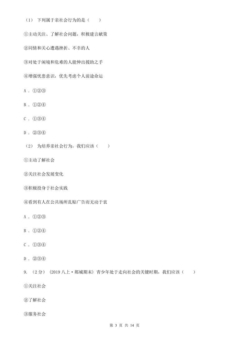 鲁教版八年级上学期道德与法治第一次月考试卷(II )卷_第3页