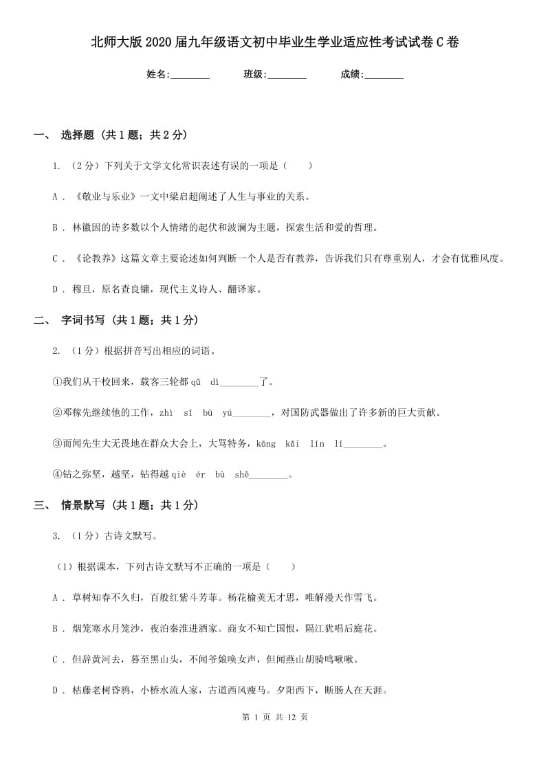 北师大版2020届九年级语文初中毕业生学业适应性考试试卷C卷_第1页