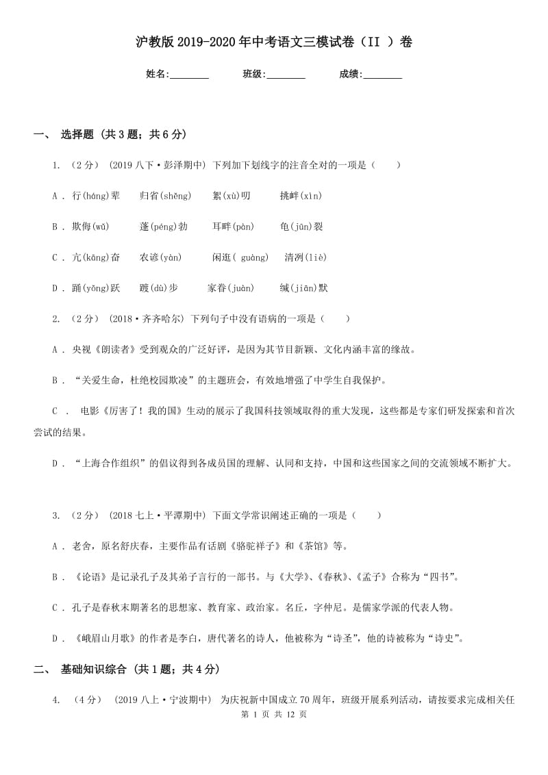 沪教版2019-2020年中考语文三模试卷（II ）卷_第1页