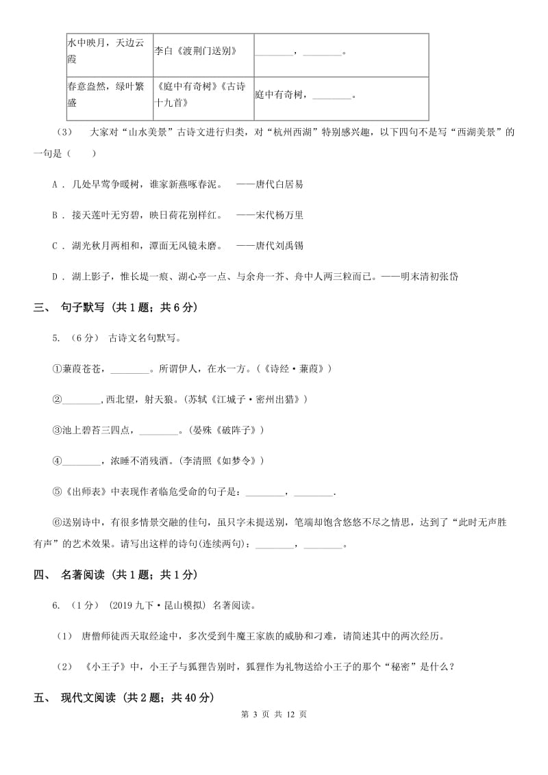 沪教版2019-2020年中考语文三模试卷（II ）卷_第3页