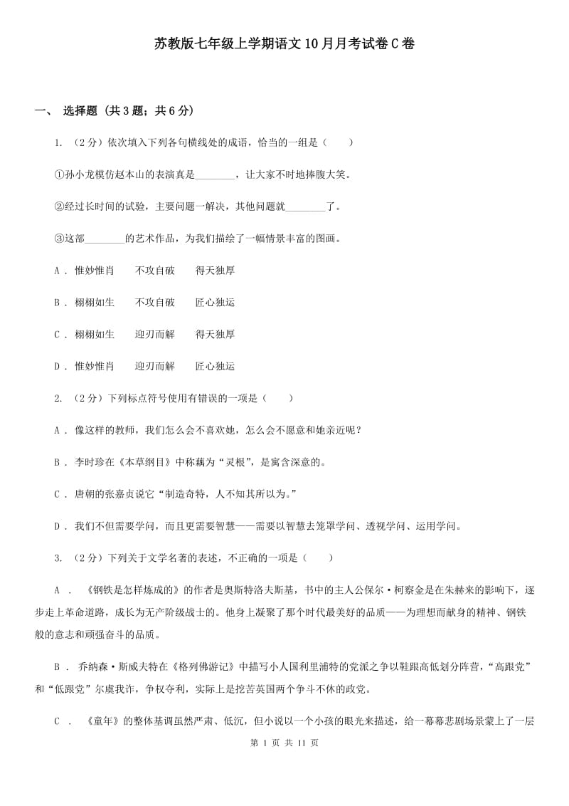 苏教版七年级上学期语文10月月考试卷C卷_第1页