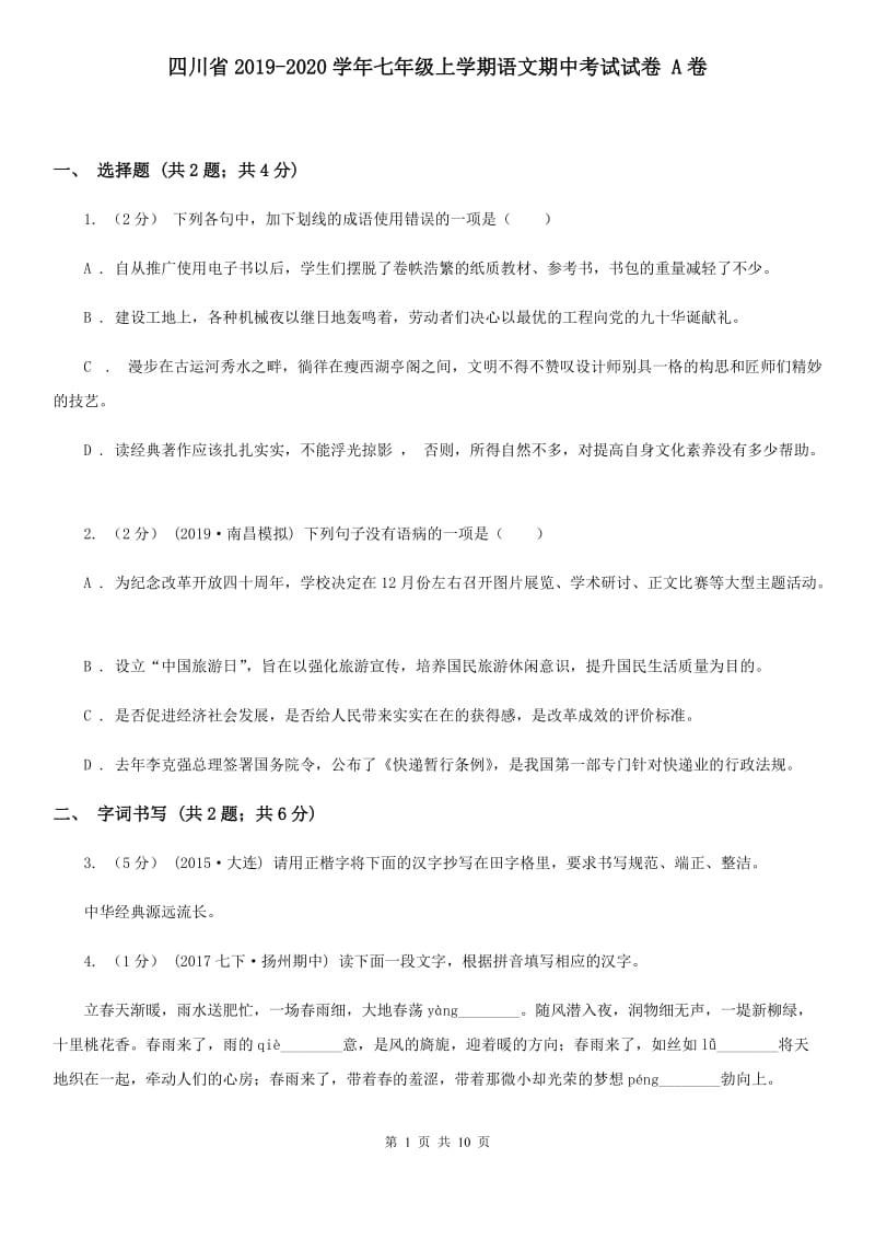 四川省2019-2020学年七年级上学期语文期中考试试卷 A卷_第1页