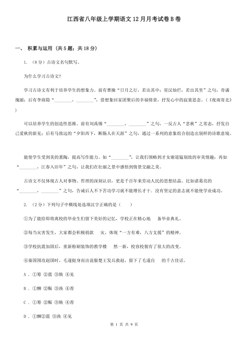 江西省八年级上学期语文12月月考试卷B卷_第1页