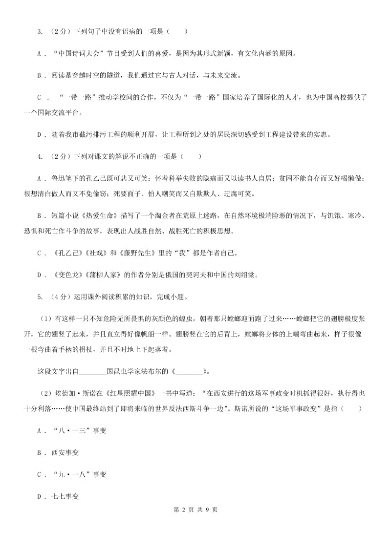 江西省八年级上学期语文12月月考试卷B卷_第2页