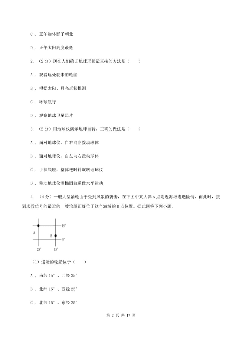 新人教版2019-2020学年七年级上学期地理第二次月考试卷D卷_第2页