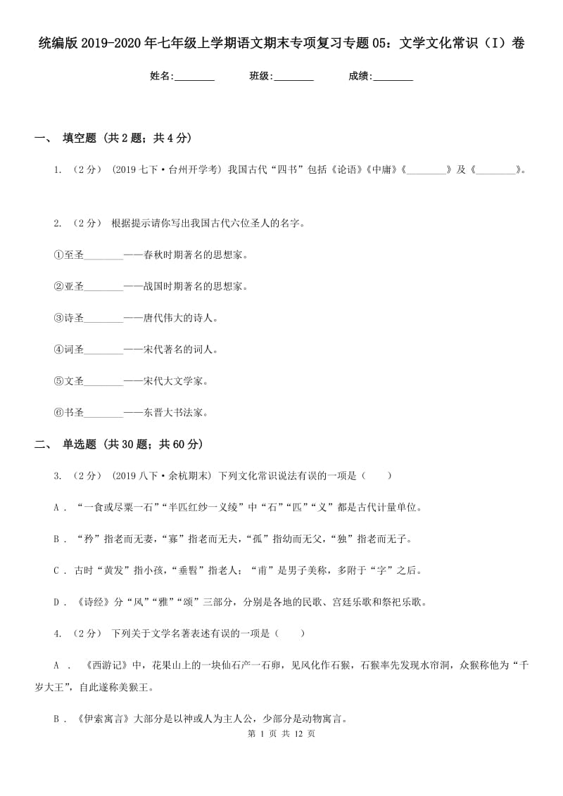 统编版2019-2020年七年级上学期语文期末专项复习专题05：文学文化常识（I）卷_第1页