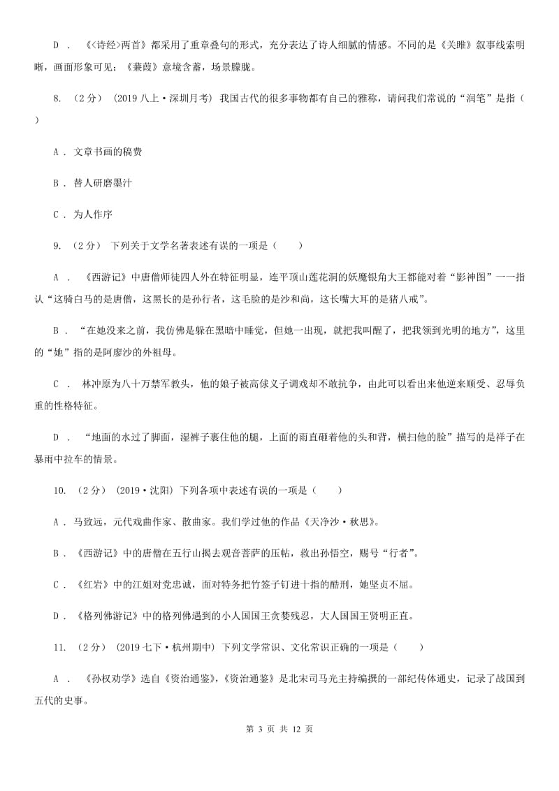 统编版2019-2020年七年级上学期语文期末专项复习专题05：文学文化常识（I）卷_第3页