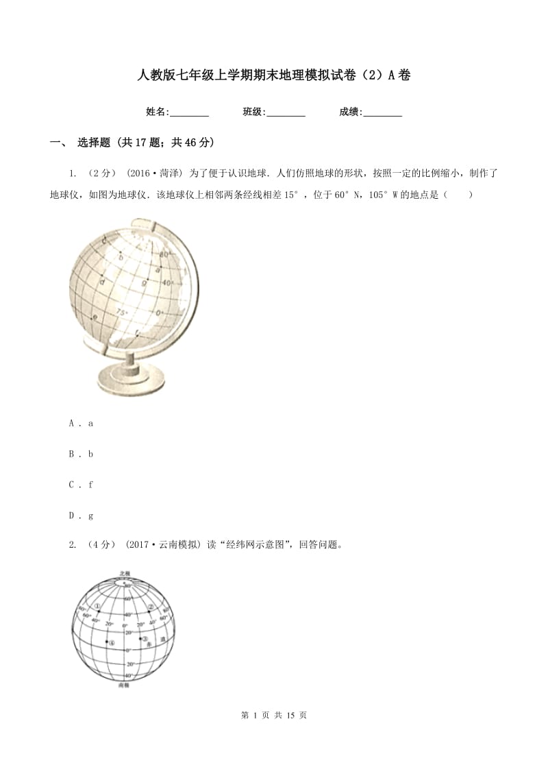 人教版七年级上学期期末地理模拟试卷（2）A卷_第1页