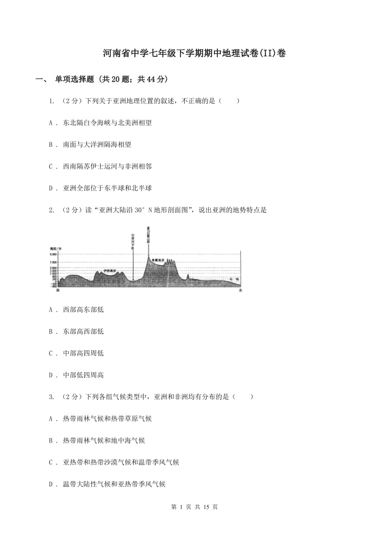 河南省中学七年级下学期期中地理试卷(II)卷_第1页