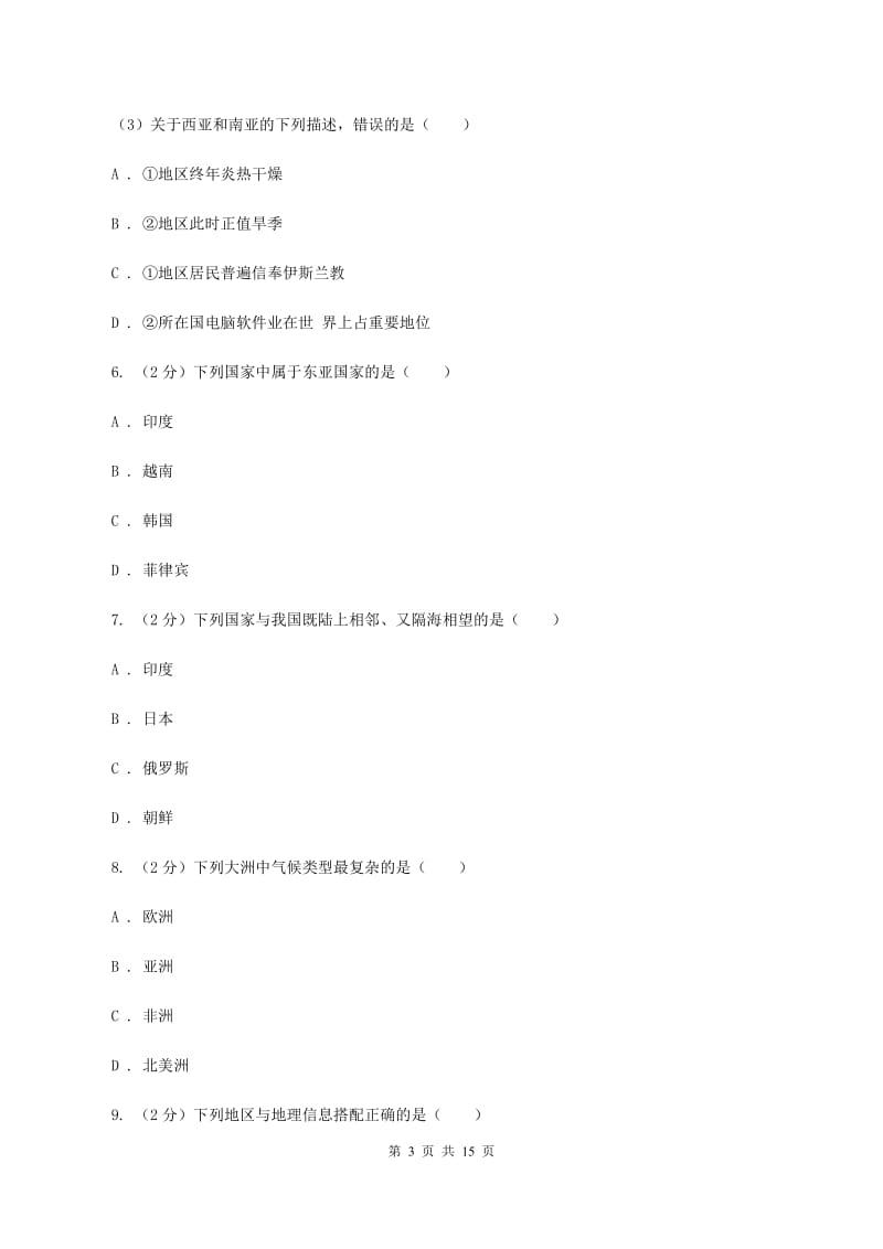 河南省中学七年级下学期期中地理试卷(II)卷_第3页