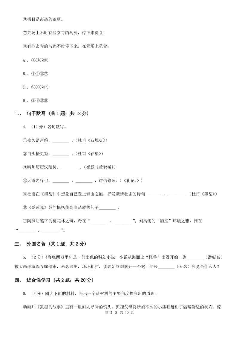 新人教版2019-2020学年八年级上学期语文第二次调研（期中）试卷A卷_第2页