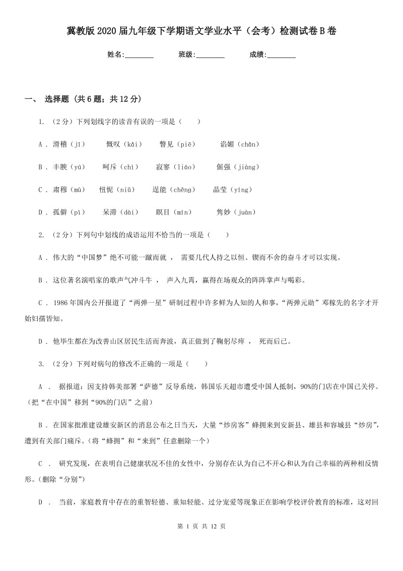 冀教版2020届九年级下学期语文学业水平（会考）检测试卷B卷_第1页