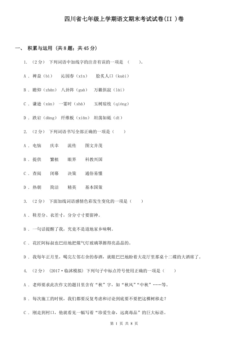 四川省七年级上学期语文期末考试试卷(II )卷_第1页