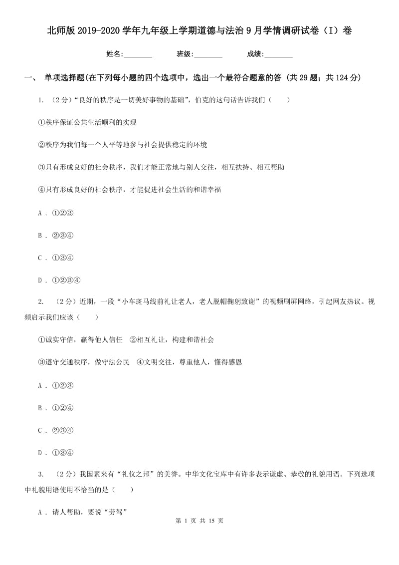 北师版2019-2020学年九年级上学期道德与法治9月学情调研试卷（I）卷_第1页