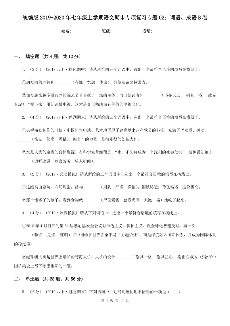 统编版2019-2020年七年级上学期语文期末专项复习专题02：词语、成语B卷_第1页