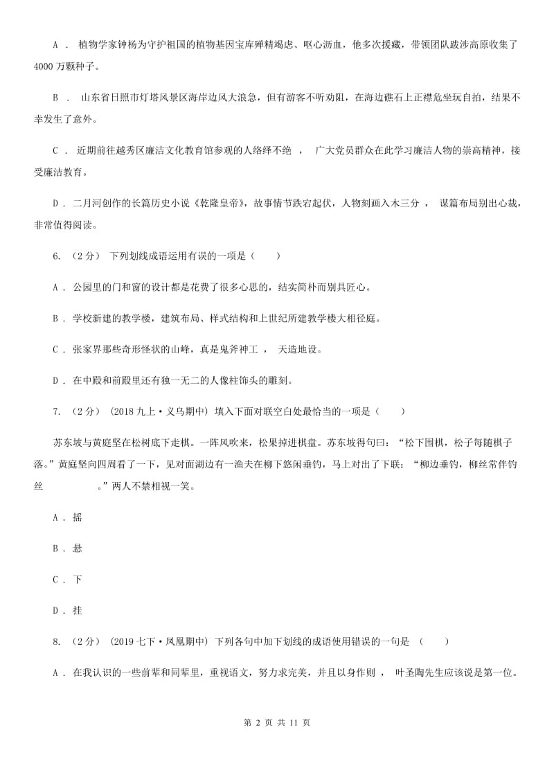 统编版2019-2020年七年级上学期语文期末专项复习专题02：词语、成语B卷_第2页