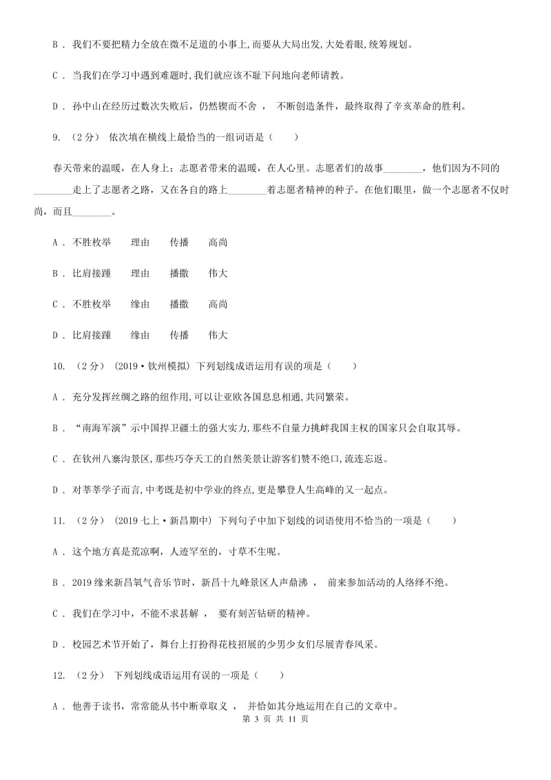 统编版2019-2020年七年级上学期语文期末专项复习专题02：词语、成语B卷_第3页