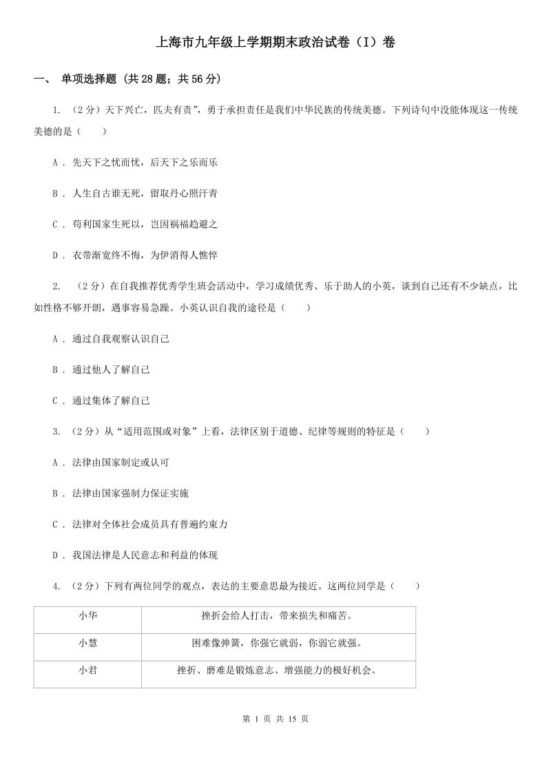 上海市九年级上学期期末政治试卷（I）卷_第1页