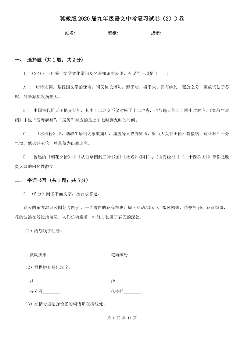 冀教版2020届九年级语文中考复习试卷（2）D卷_第1页