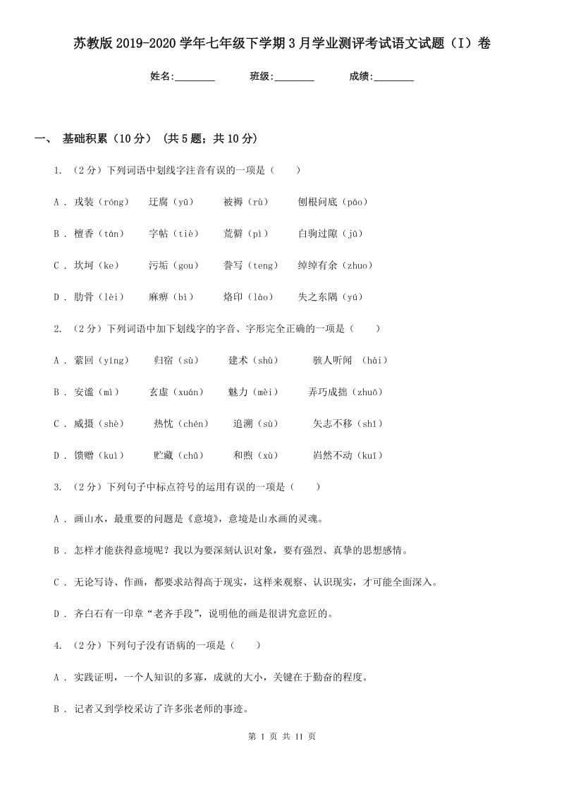 苏教版2019-2020学年七年级下学期3月学业测评考试语文试题（I）卷_第1页