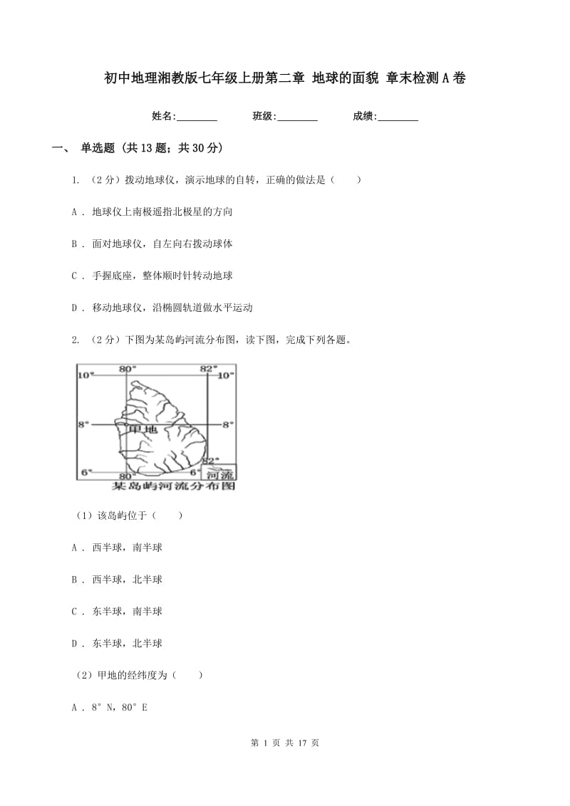 初中地理湘教版七年级上册第二章 地球的面貌 章末检测A卷_第1页