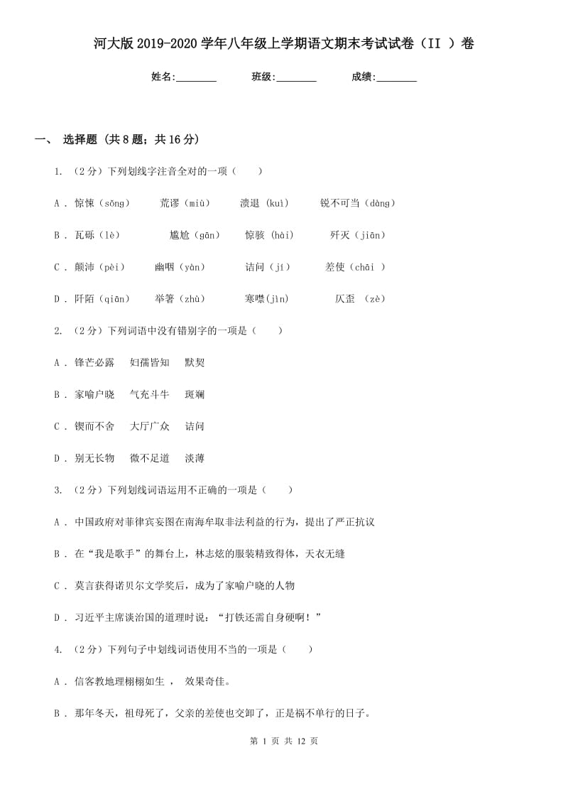 河大版2019-2020学年八年级上学期语文期末考试试卷II卷_第1页