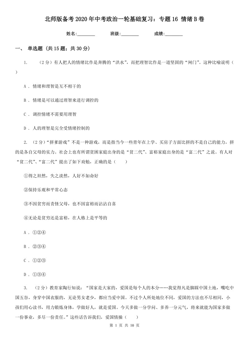 北师版备考2020年中考政治一轮基础复习：专题16 情绪B卷_第1页