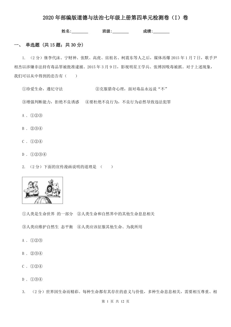 2020年部编版道德与法治七年级上册第四单元检测卷（I）卷_第1页