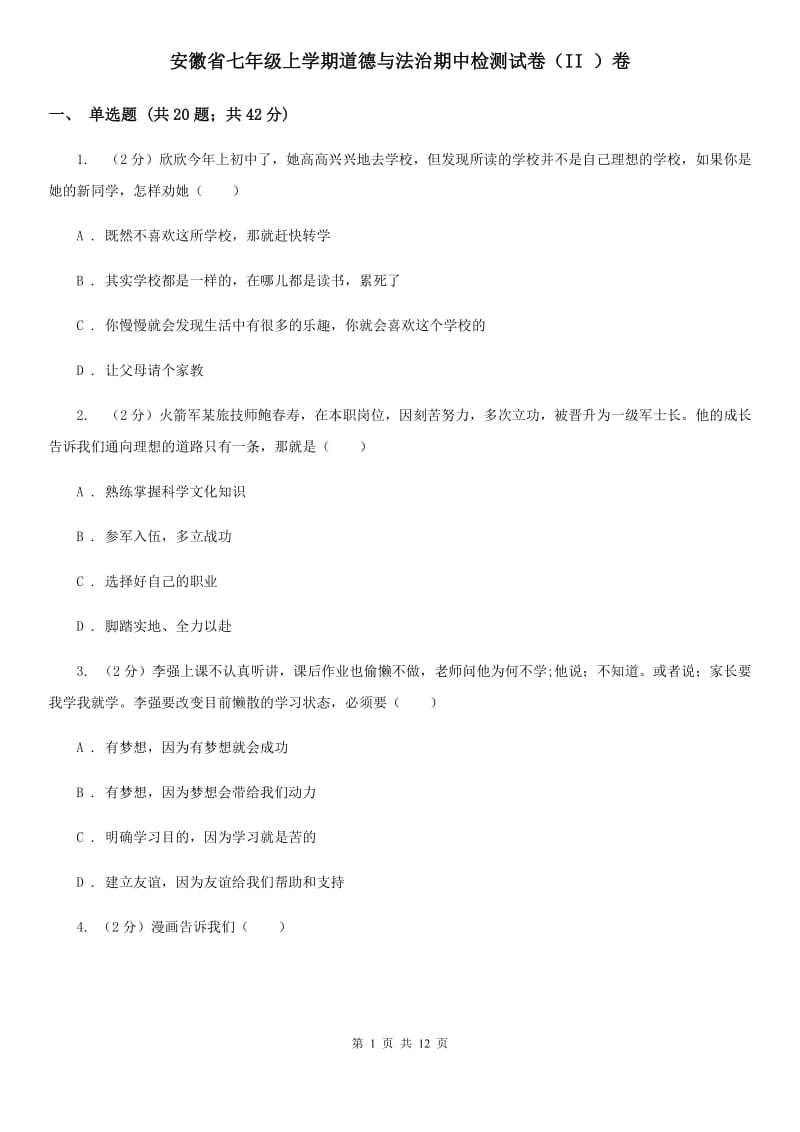 安徽省七年级上学期道德与法治期中检测试卷（II ）卷_第1页