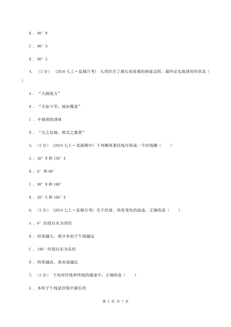 湘教版七年级上学期第一次月考地理卷（I）卷_第2页