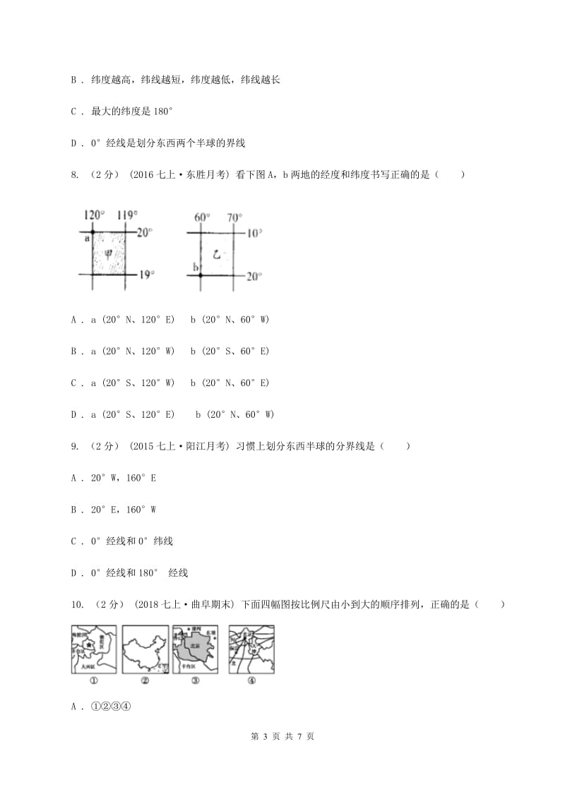 湘教版七年级上学期第一次月考地理卷（I）卷_第3页