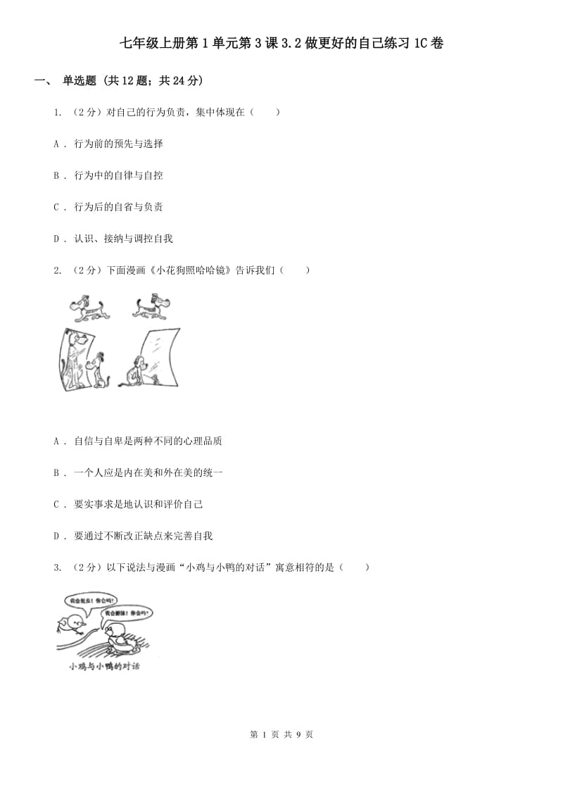 七年级上册第1单元第3课3.2做更好的自己练习1C卷_第1页