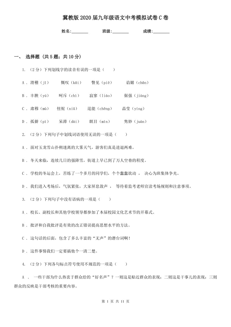 冀教版2020届九年级语文中考模拟试卷C卷_第1页