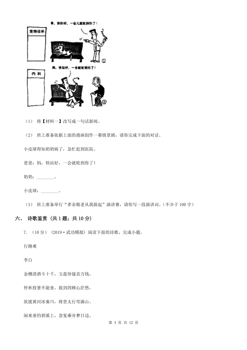 北师大版2020届九年级语文中考适应性考试试卷C卷_第3页