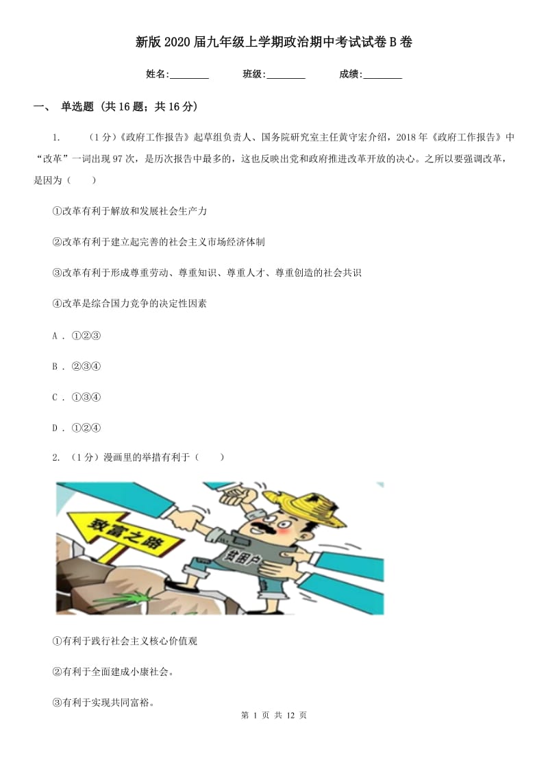 新版2020届九年级上学期政治期中考试试卷B卷3_第1页