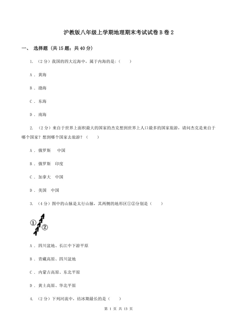 沪教版八年级上学期地理期末考试试卷B卷2_第1页