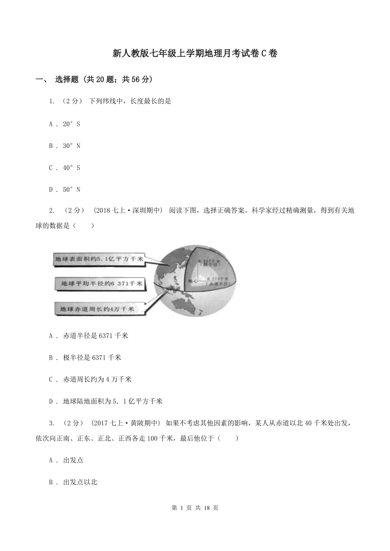 新人教版七年级上学期地理月考试卷C卷_第1页