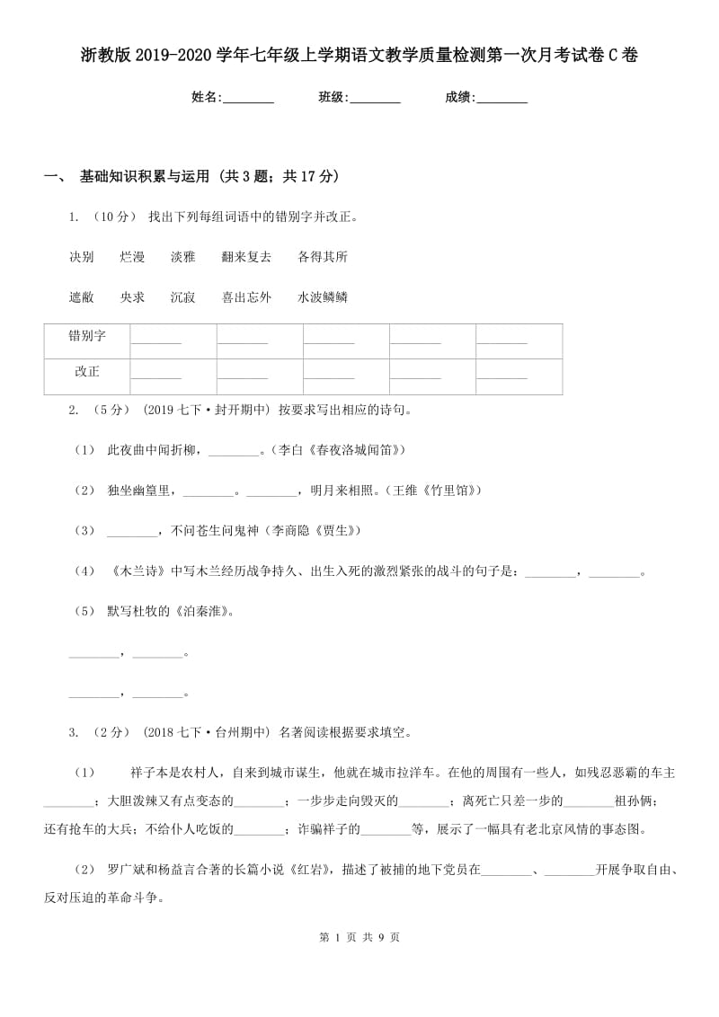 浙教版2019-2020学年七年级上学期语文教学质量检测第一次月考试卷C卷_第1页