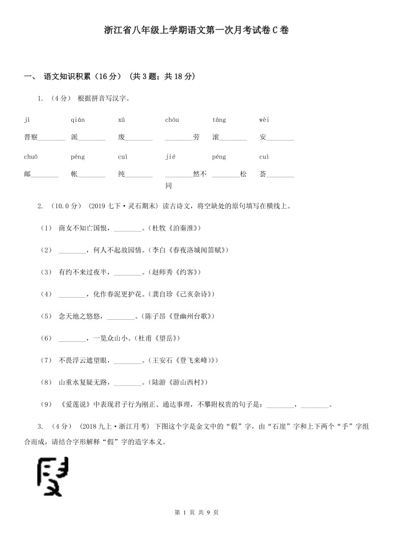 浙江省八年级上学期语文第一次月考试卷C卷_第1页