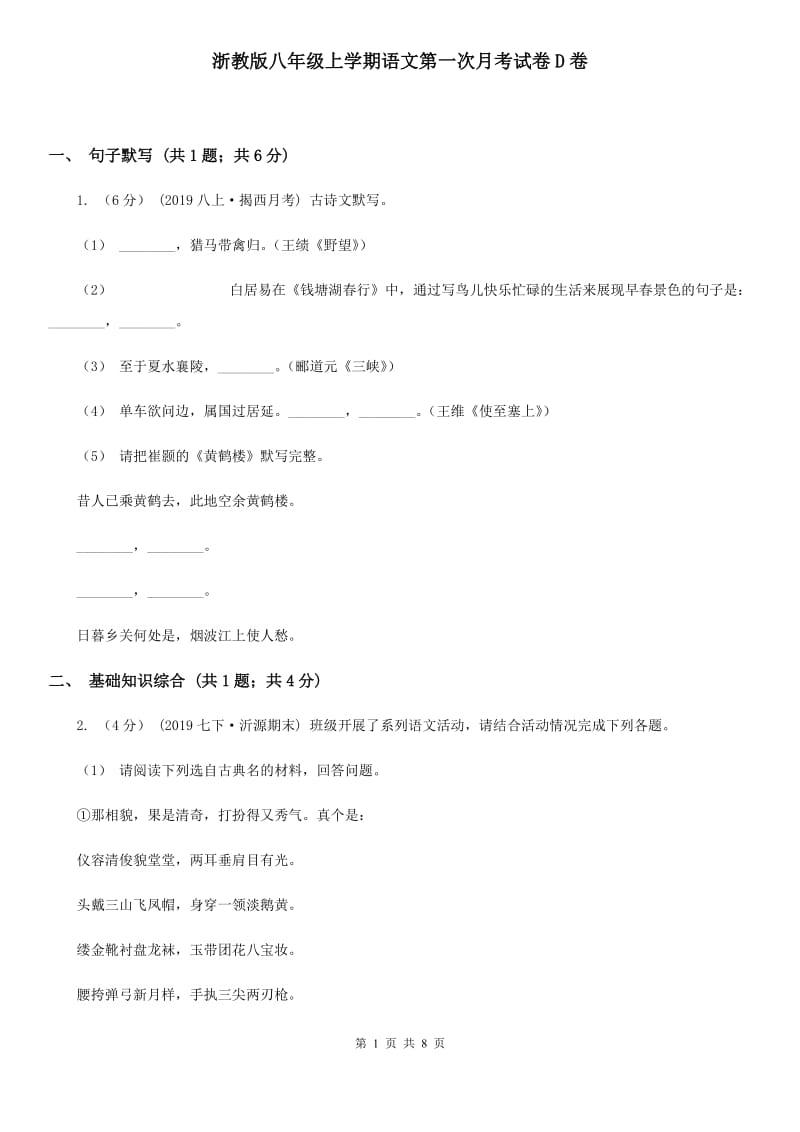 浙教版八年级上学期语文第一次月考试卷D卷_第1页