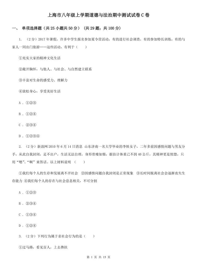 上海市八年级上学期道德与法治期中测试试卷C卷_第1页